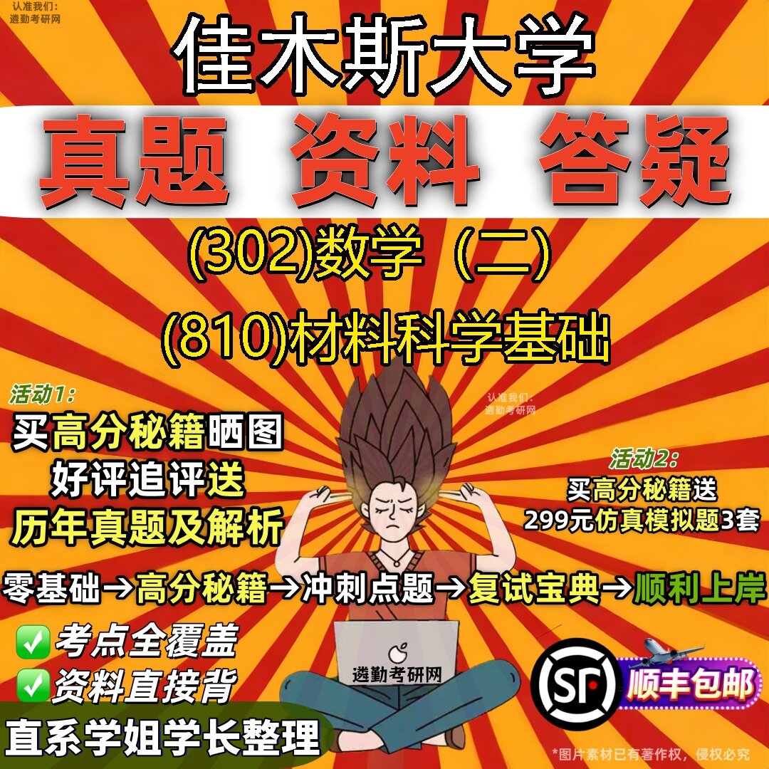 2027佳木斯大学研究生考试 (302)数学(二) (810)材料科学基础真题教材辅导知识点题库笔记考研考试资料