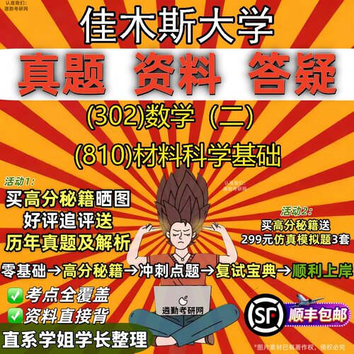 2027佳木斯大学研究生考试 (302)数学（二） (810)材料科学基础真题教材辅导知识点题库笔记考研考试资料