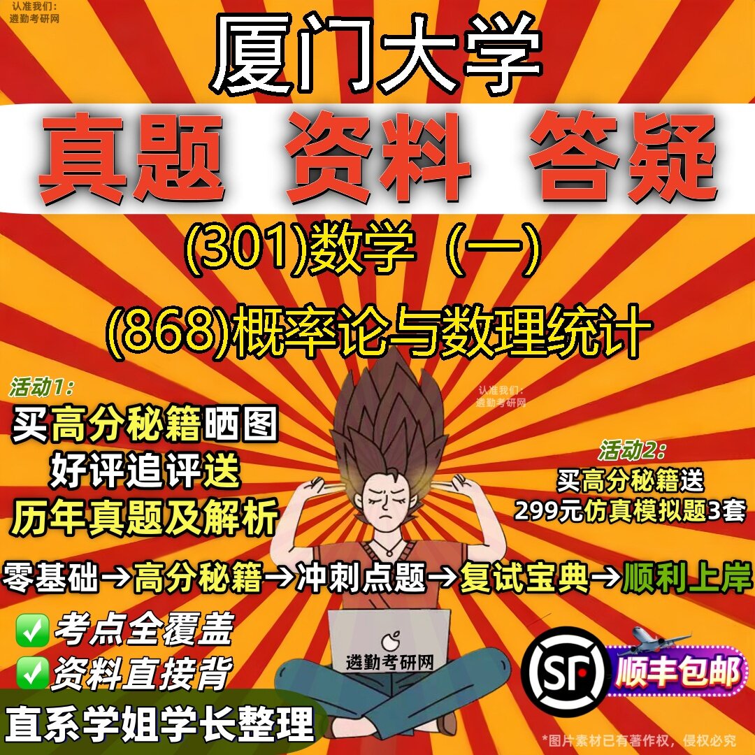 2027厦门大学研究生考试 (301)数学（一） (868)概率论与数理统计真题教材辅导知识点题库笔记考研考试资料