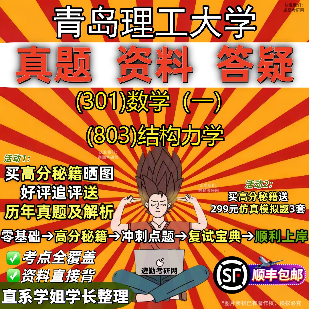 2027青岛理工大学研究生考试 (301)数学（一） (803)结构力学真题教材辅导知识点题库笔记考研考试资料