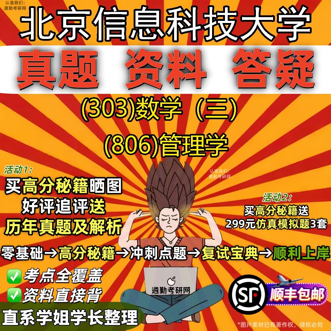 2027北京信息科技大学研究生考试 (303)数学(三) (806)管理学真题教材辅导知识点题库笔记考研考试资料