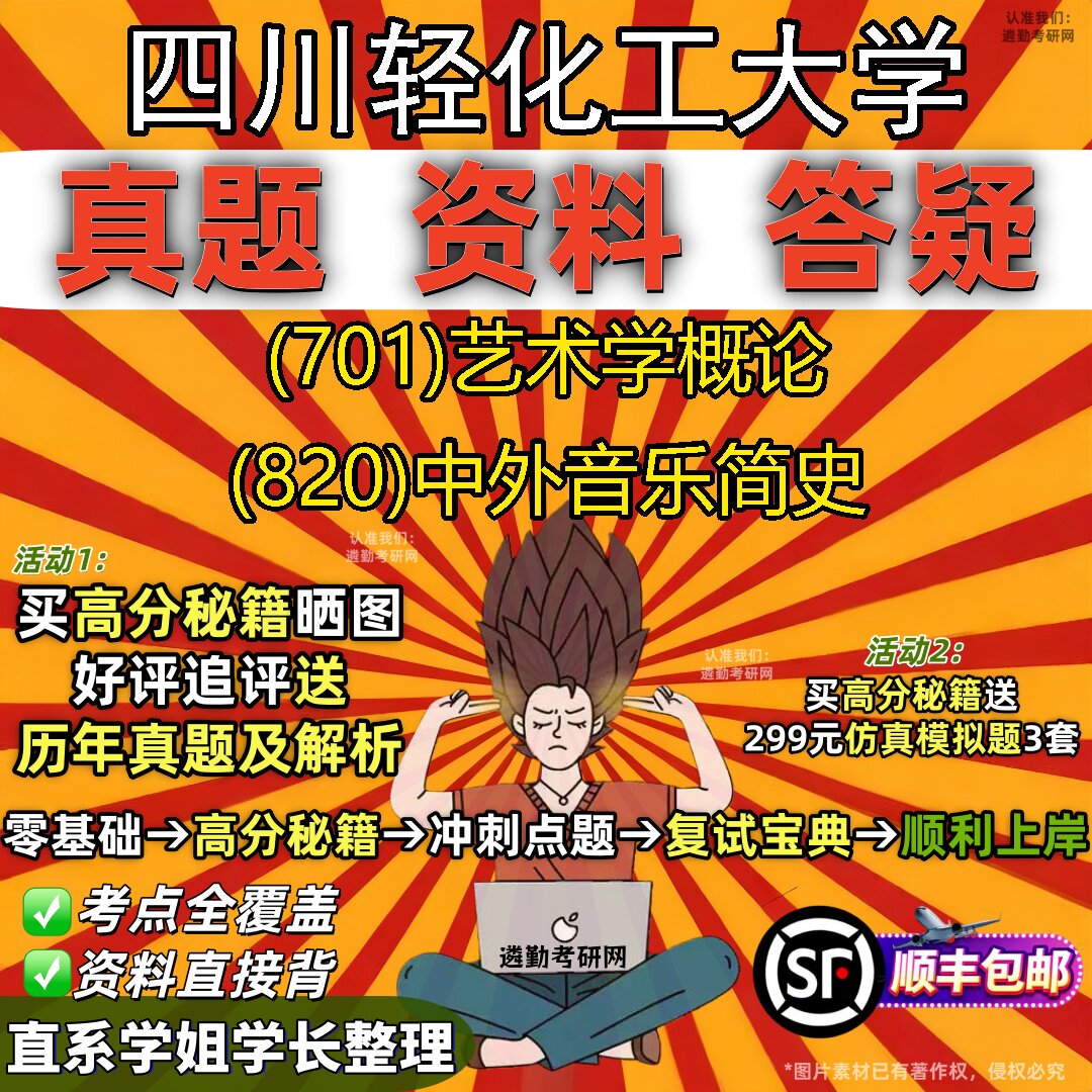 2027四川轻化工大学研究生考试 (701)艺术学概论 (820)中外音乐简史真题教材辅导知识点重点总结精编导师题库笔记考研考试资料