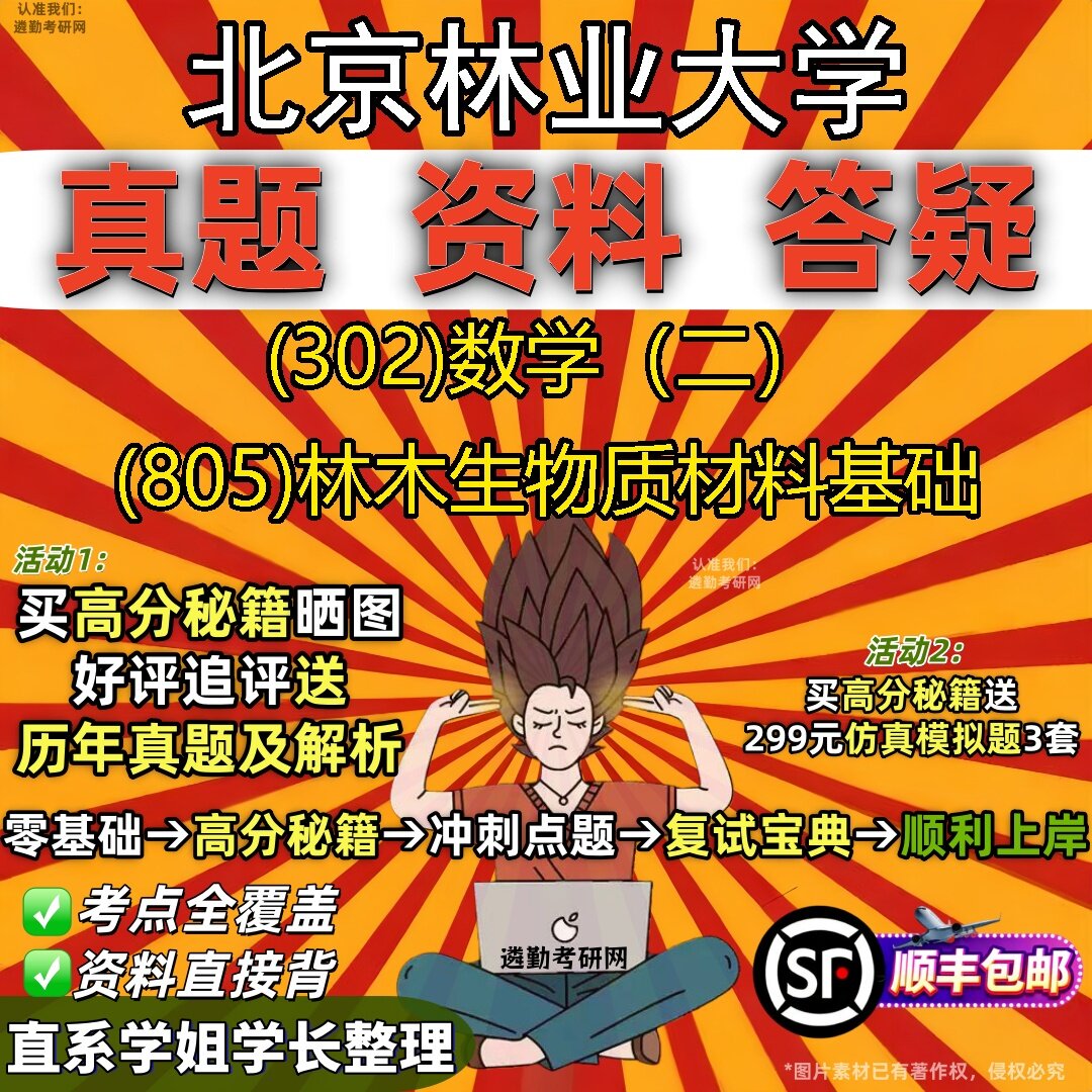 2027北京林业大学研究生考试 (302)数学（二） (805)林木生物质材料基础真题教材辅导知识点题库笔记考研考试资料