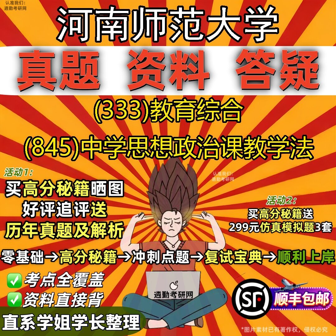 2027河南师范大学研究生考试 (333)教育综合 (845)中学思想政治课教学法真题教材辅导知识点题库笔记考研考试资料