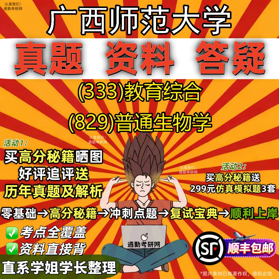 2027广西师范大学研究生考试 (333)教育综合 (829)普通生物学真题教材辅导知识点重点总结精编导师题库笔记考研考试资料