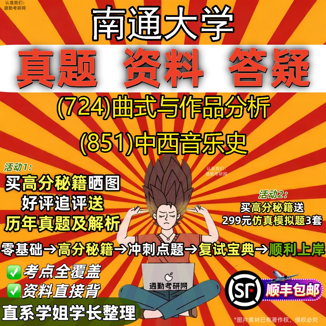 2027南通大学研究生考试 (724)曲式与作品分析 (851)中西音乐史真题教材辅导知识点重点总结精编导师题库笔记考研考试资料