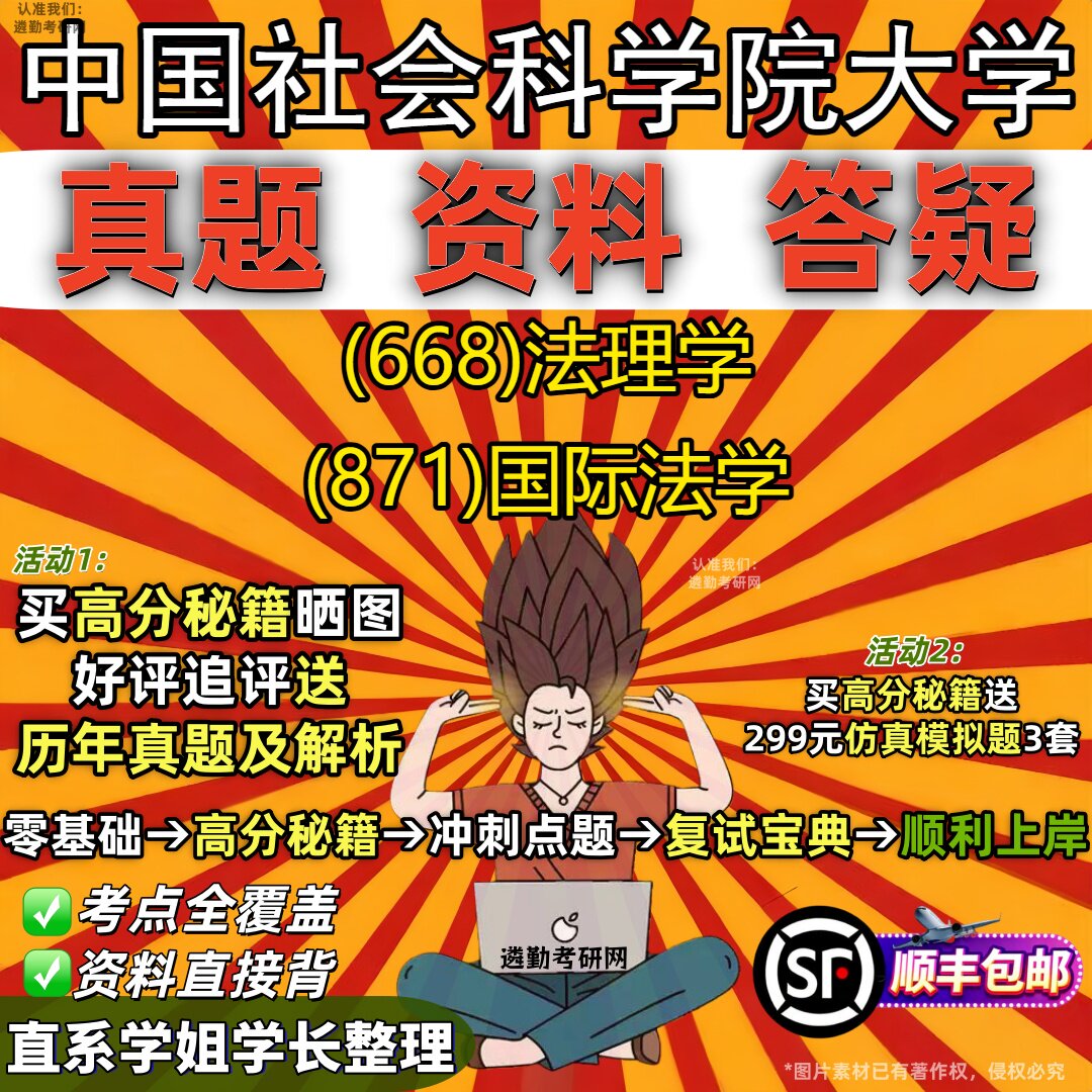2027中国社会科学院大学研究生考试 (668)法理学 (871)国际法学真题教材辅导知识点重点总结精编导师题库笔记考研考试资料