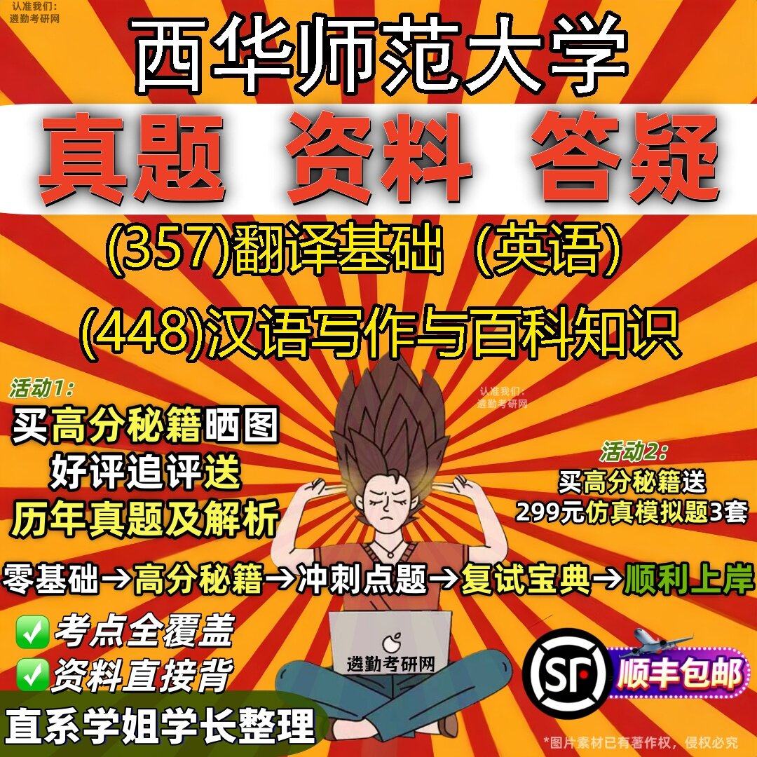 2027西华师范大学研究生考试 (357)翻译基础(英语) (448)汉语写作与百科知识真题教材辅导知识点题库笔记考研考试资料