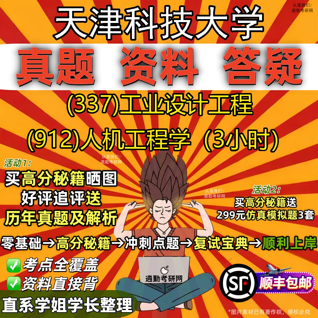 2027天津科技大学研究生考试 (337)工业设计工程 (912)人机工程学(3小时)真题教材辅导知识点重点总结题库笔记考研考试资料