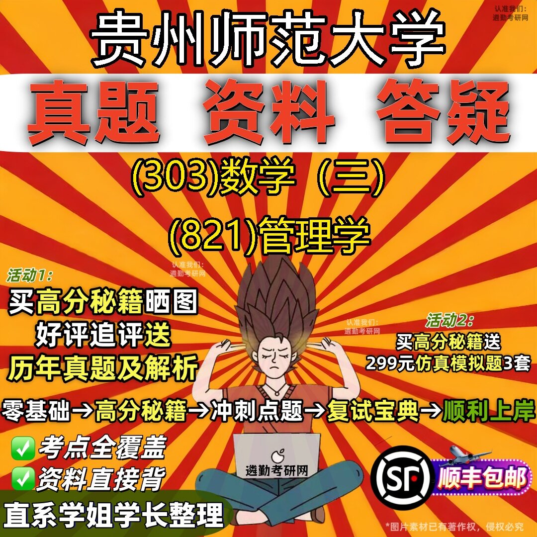 2027贵州师范大学研究生考试 (303)数学(三) (821)管理学真题教材辅导知识点题库笔记考研考试资料
