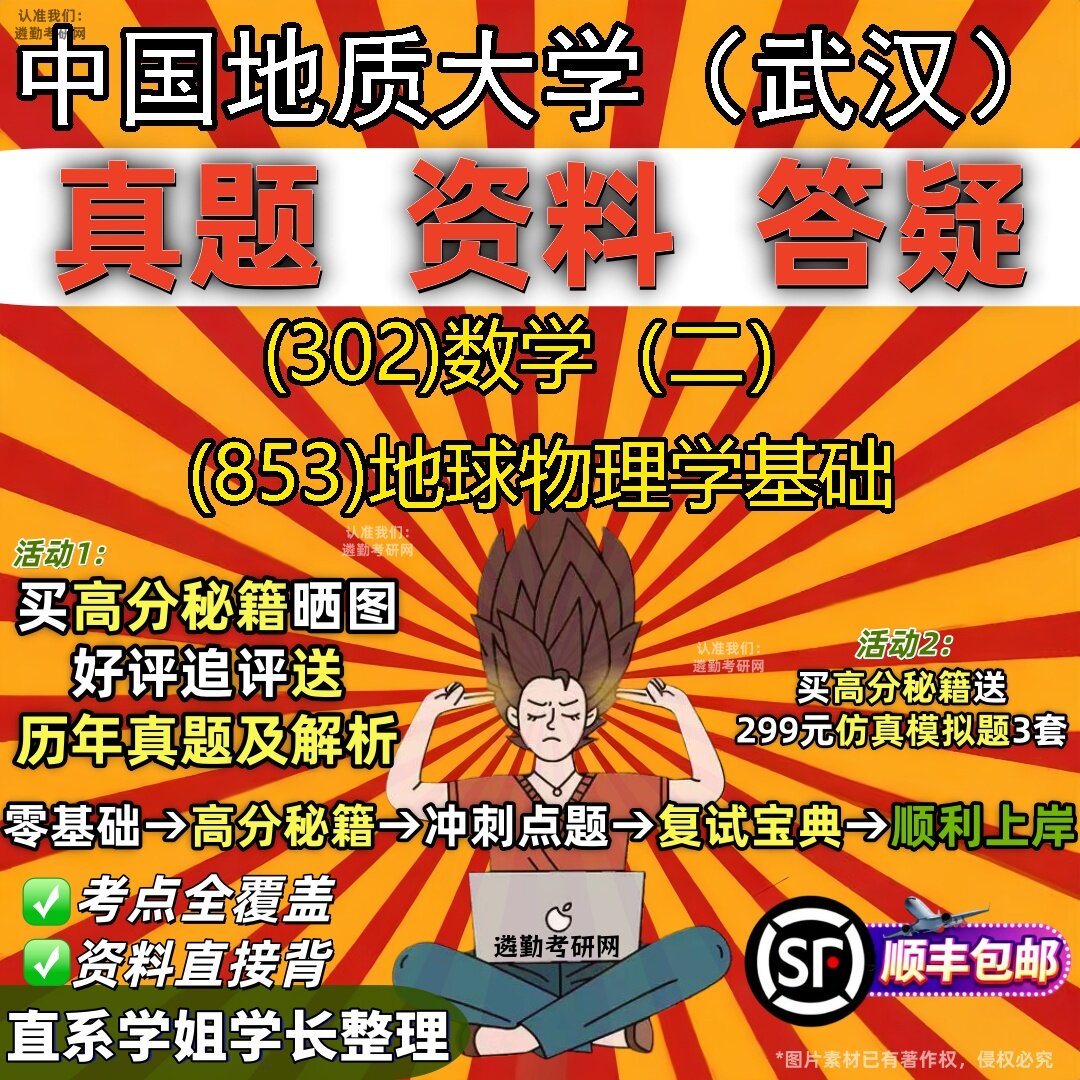 2027中国地质大学（武汉）研究生考试 (302)数学（二） (853)地球物理学基础真题教材辅导知识点题库笔记考研考试资料