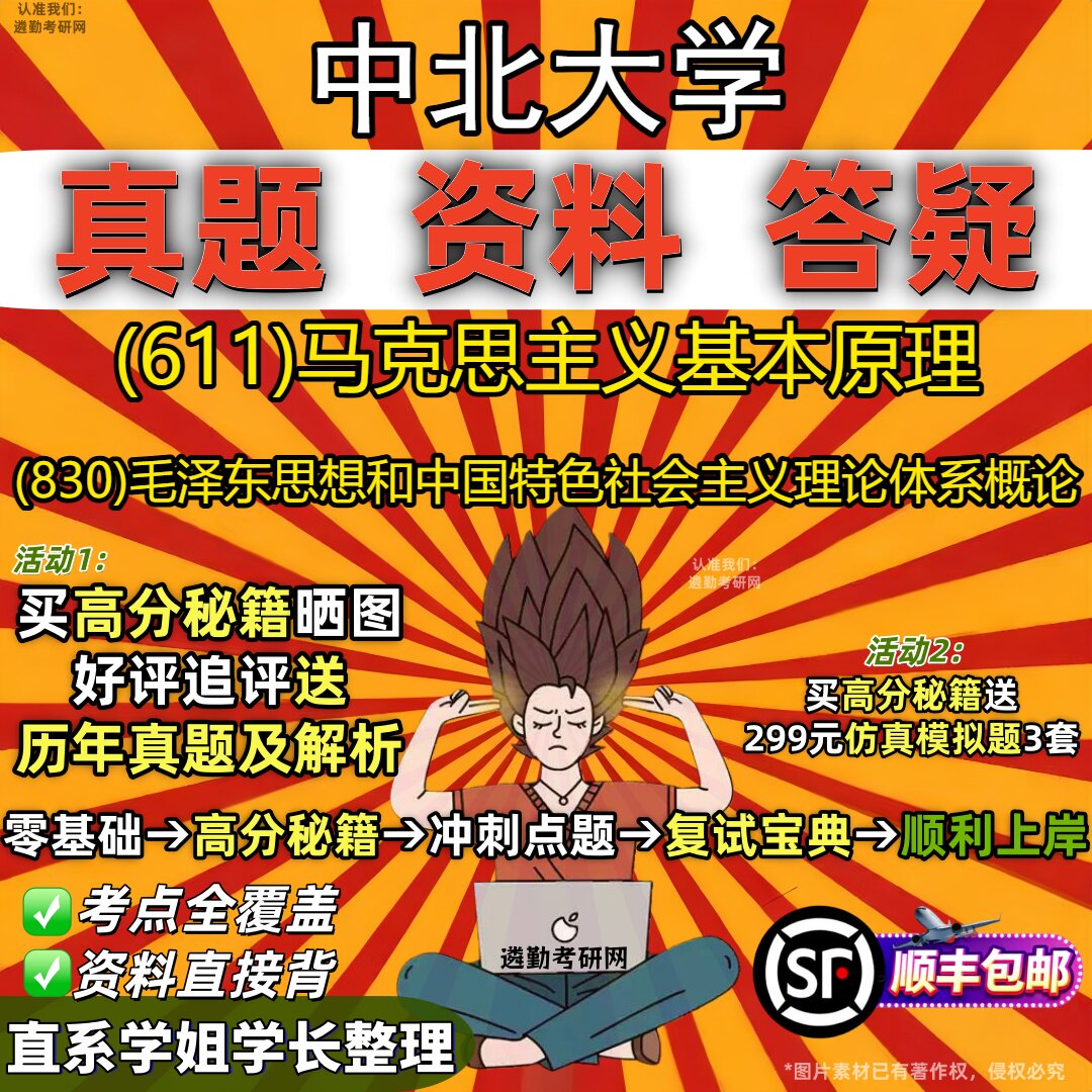 2027中北大学研究生考试 (611)马克思主义基本原理 (830)毛泽东思想和中国特色社会主义理论体系概论真题教材题库笔记考研考试资料