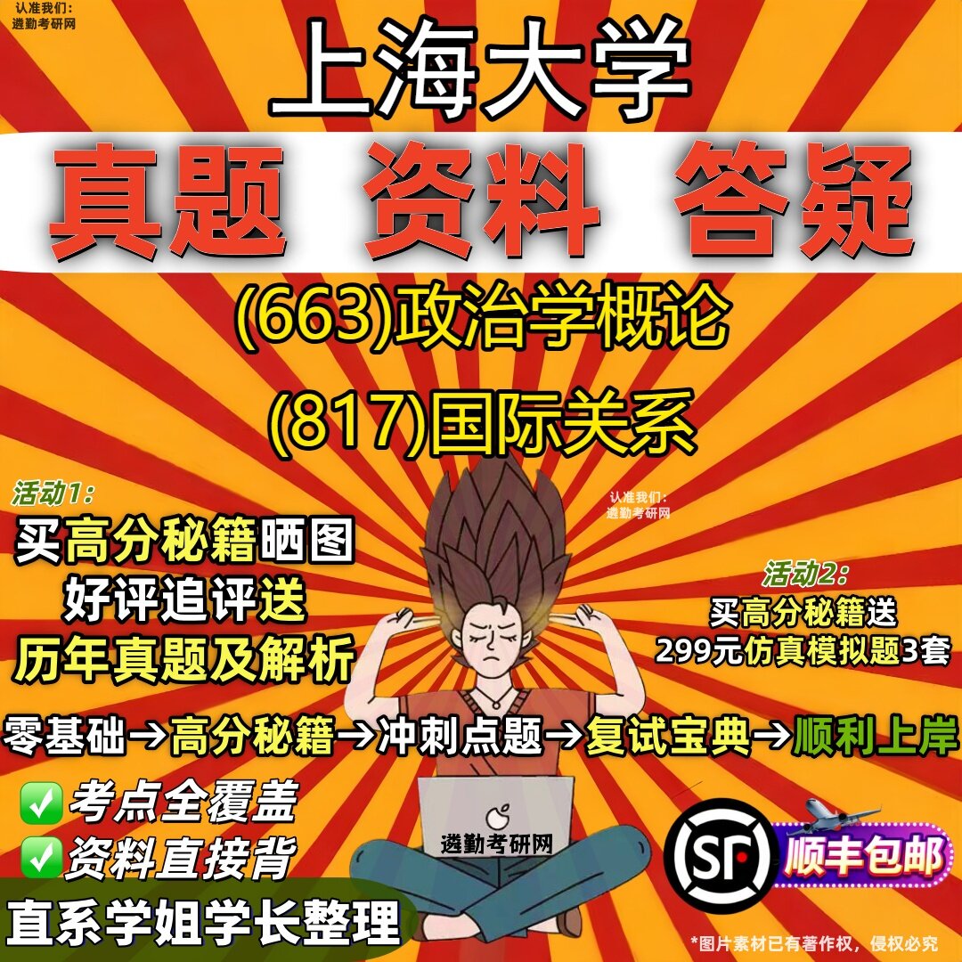 2027上海大学研究生考试 (663)政治学概论 (817)国际关系真题教材辅导知识点重点总结精编导师题库笔记考研考试资料
