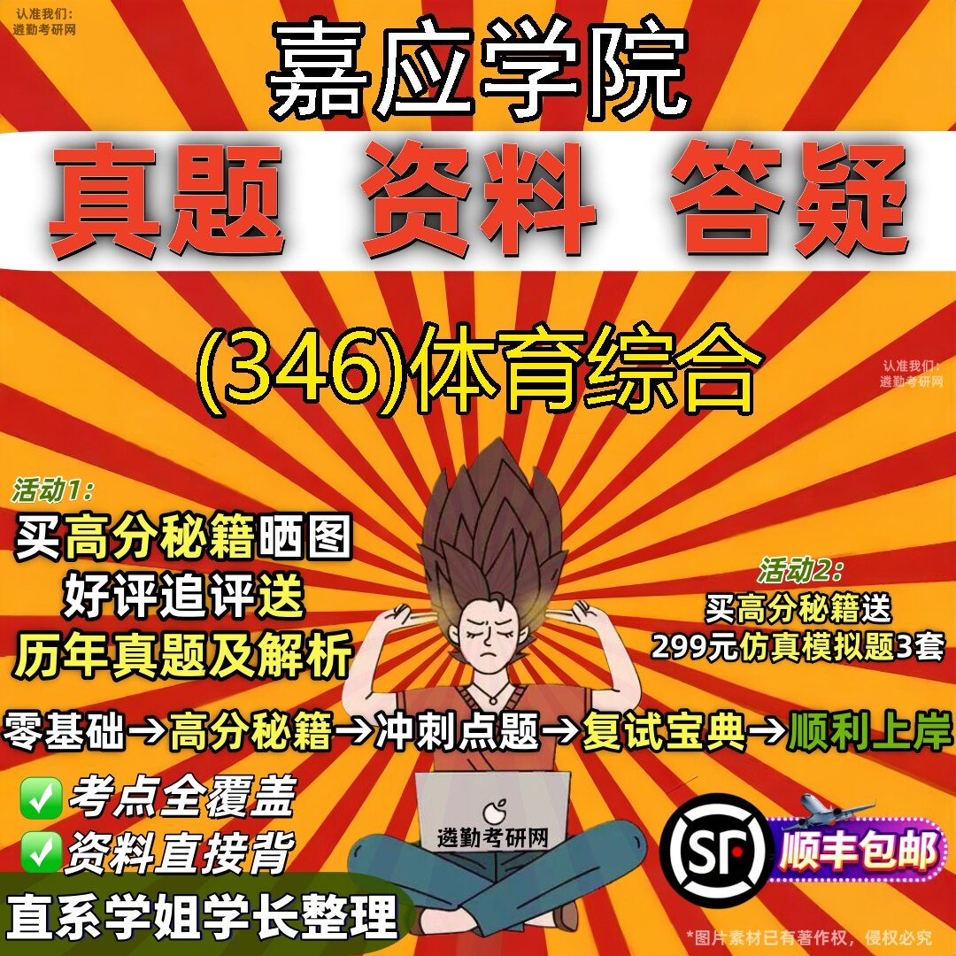 2027嘉应学院研究生考试 (346)体育综合真题教材辅导知识点题库笔记考研考试资料