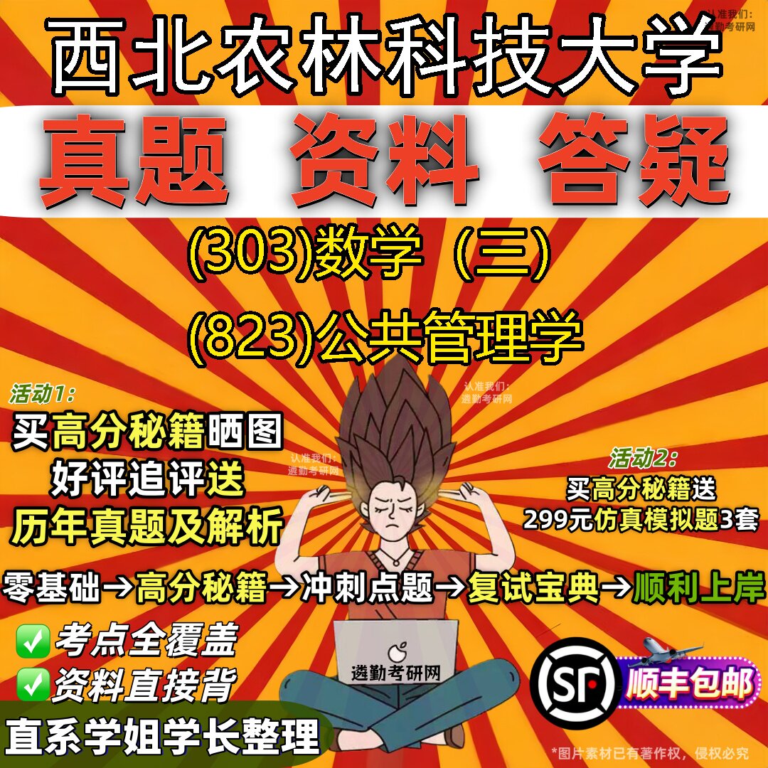 2027西北农林科技大学研究生考试 (303)数学(三) (823)公共管理学真题教材辅导知识点题库笔记考研考试资料