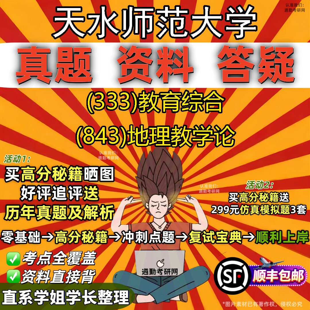 2027天水师范大学研究生考试 (333)教育综合 (843)地理教学论真题教材辅导知识点重点总结精编导师题库笔记考研考试资料