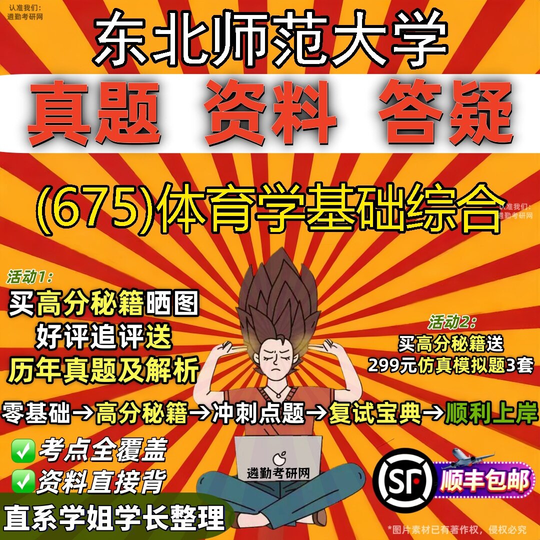2027东北师范大学研究生考试 (675)体育学基础综合真题教材辅导知识点题库笔记考研考试资料