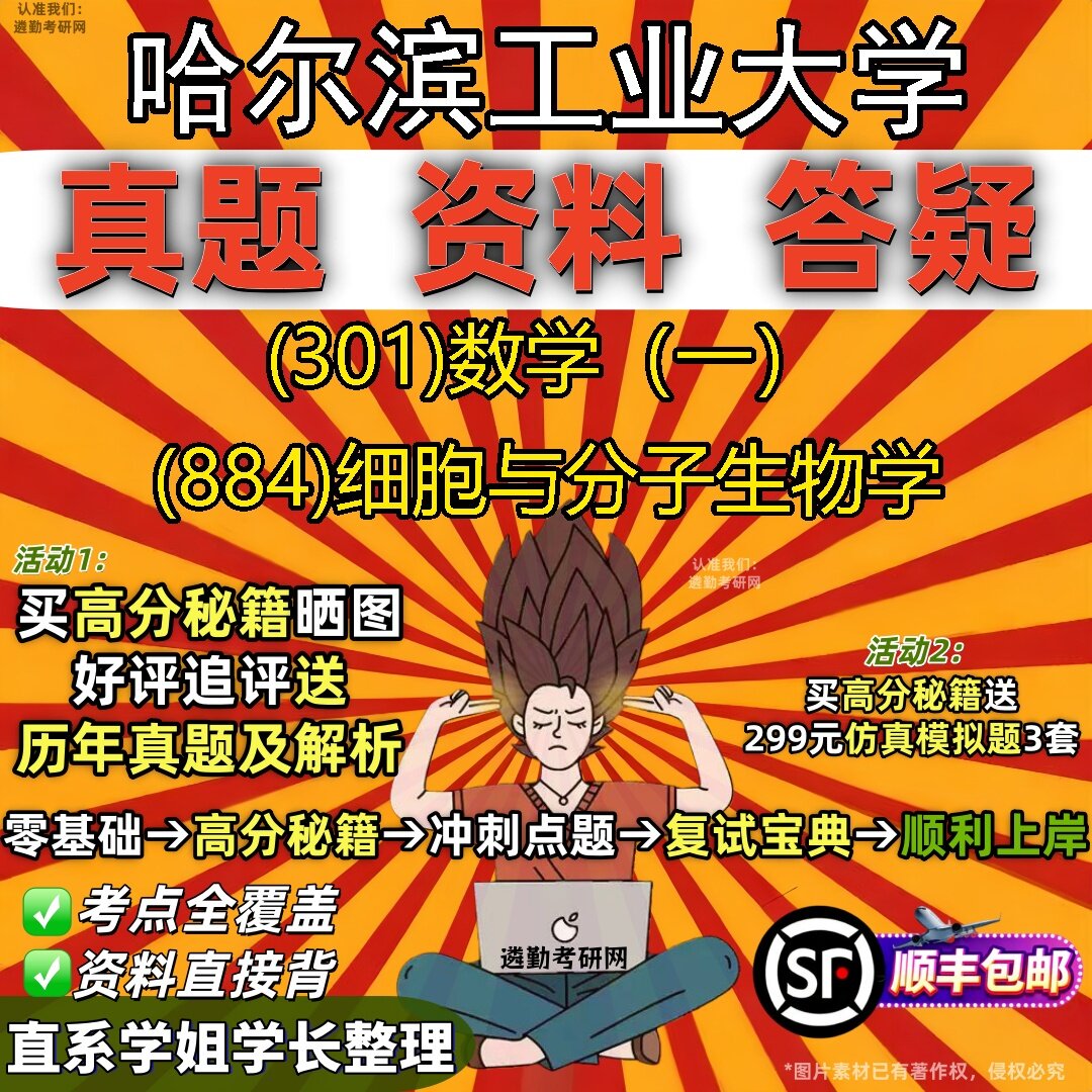 2027哈尔滨工业大学研究生考试 (301)数学(一) (884)细胞与分子生物学真题教材辅导知识点题库笔记考研考试资料