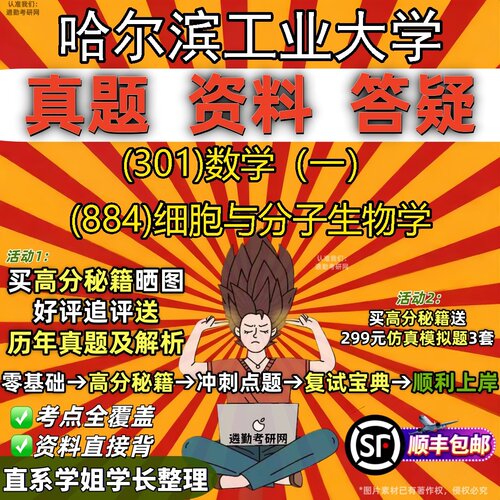 2027哈尔滨工业大学研究生考试 (301)数学（一） (884)细胞与分子生物学真题教材辅导知识点题库笔记考研考试资料