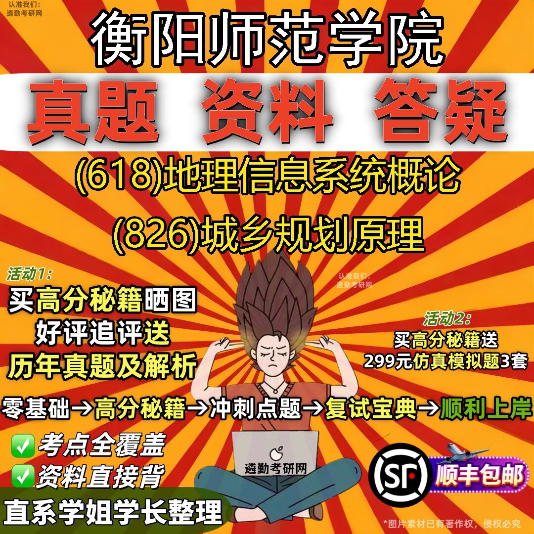 2027衡阳师范学院研究生考试 (618)地理信息系统概论 (826)城乡规划原理真题教材辅导知识点题库笔记考研考试资料