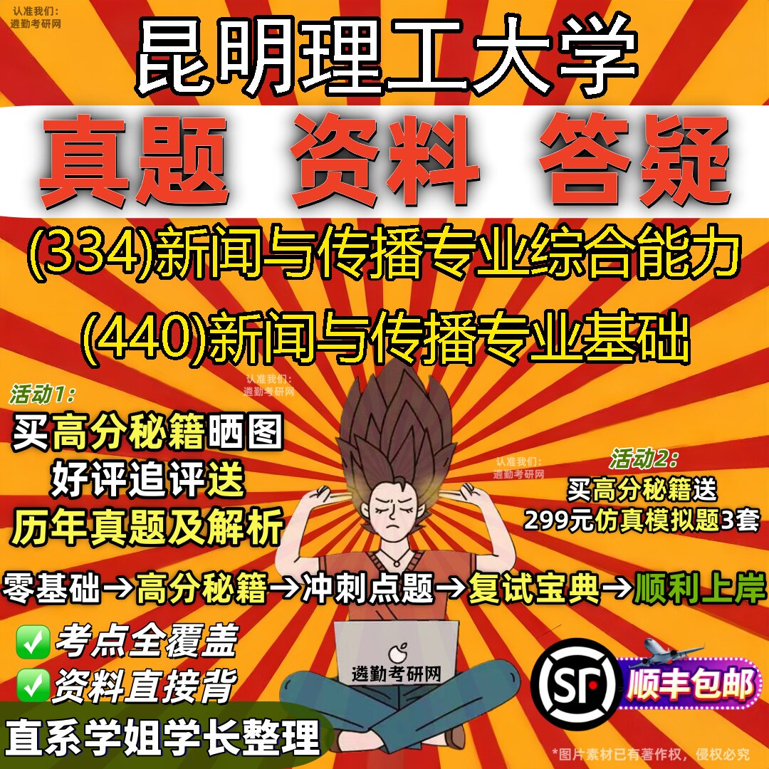 2027昆明理工大学研究生考试 (334)新闻与传播专业综合能力 (440)新闻与传播专业基础真题教材辅导知识点题库笔记考研考试资料