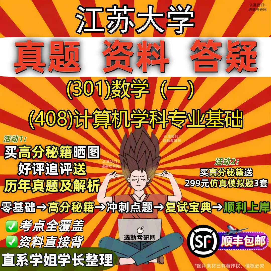 2027江苏大学研究生考试 (301)数学（一） (408)计算机学科专业基础真题教材辅导知识点题库笔记考研考试资料