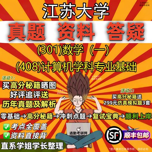 2027江苏大学研究生考试 (301)数学（一） (408)计算机学科专业基础真题教材辅导知识点题库笔记考研考试资料