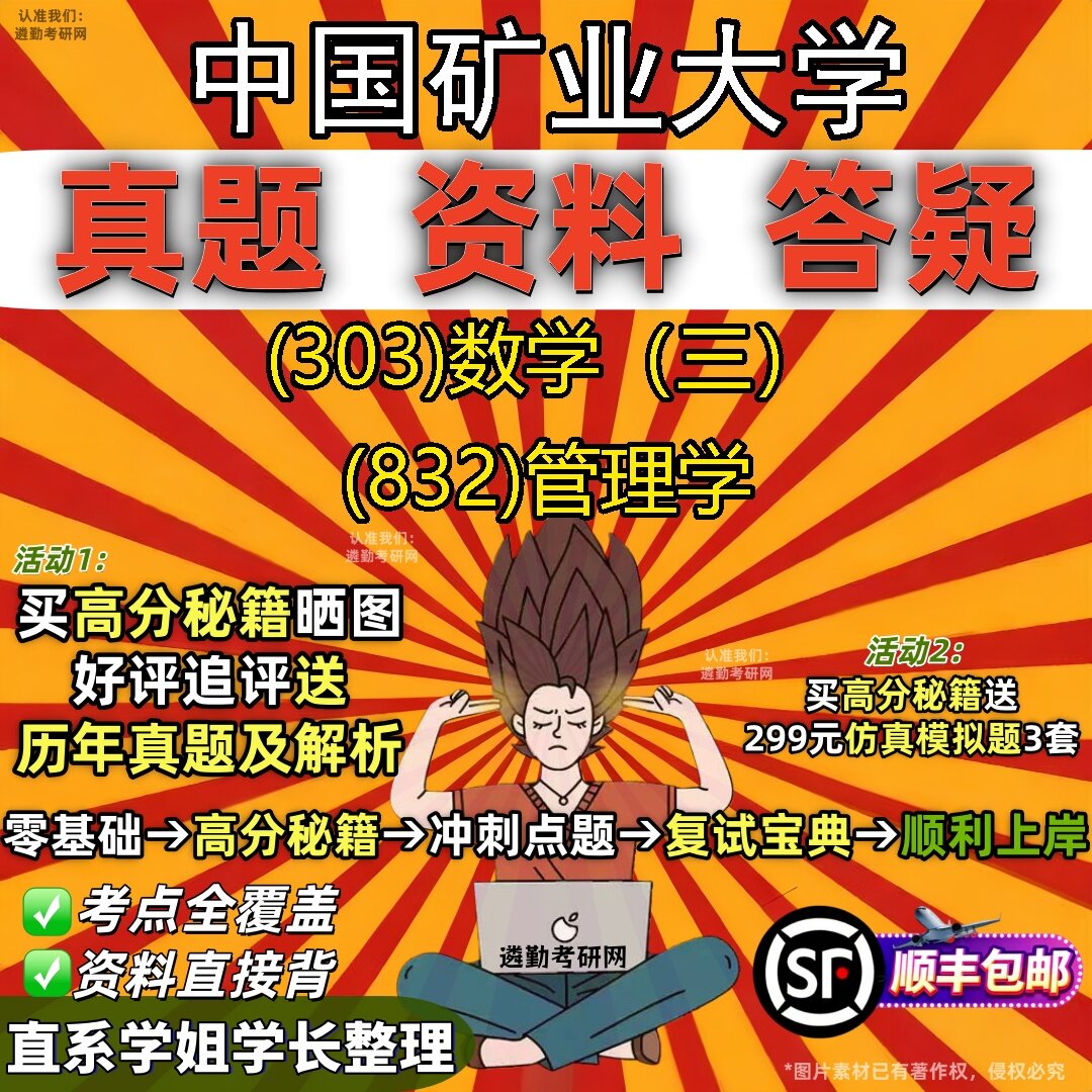 2027中国矿业大学研究生考试 (303)数学（三） (832)管理学真题教材辅导知识点题库笔记考研考试资料