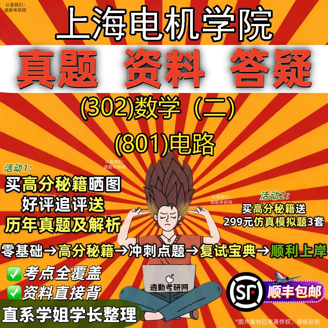 2027上海电机学院研究生考试 (302)数学(二) (801)电路真题教材辅导知识点题库笔记考研考试资料