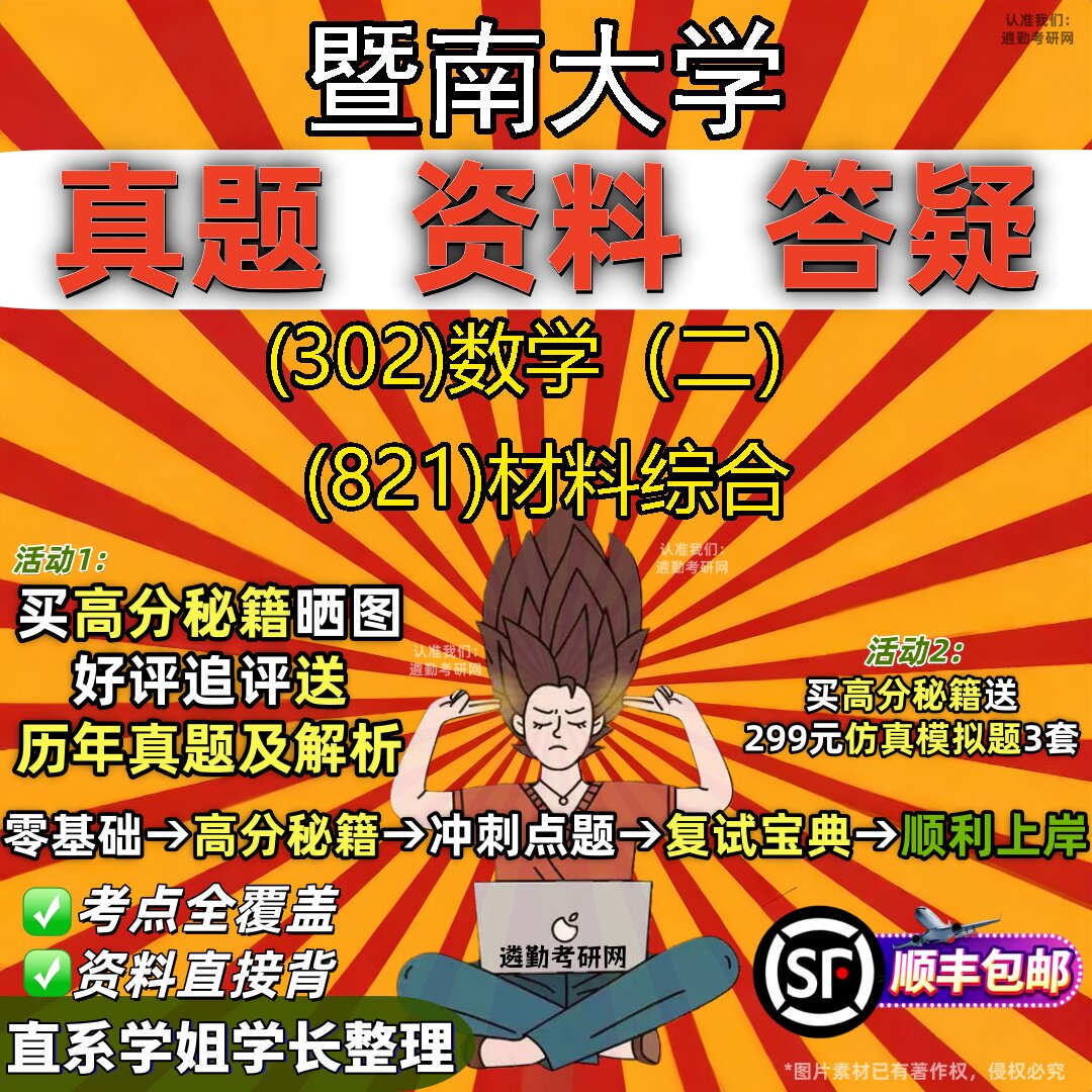 2027暨南大学研究生考试 (302)数学(二) (821)材料综合真题教材辅导知识点题库笔记考研考试资料