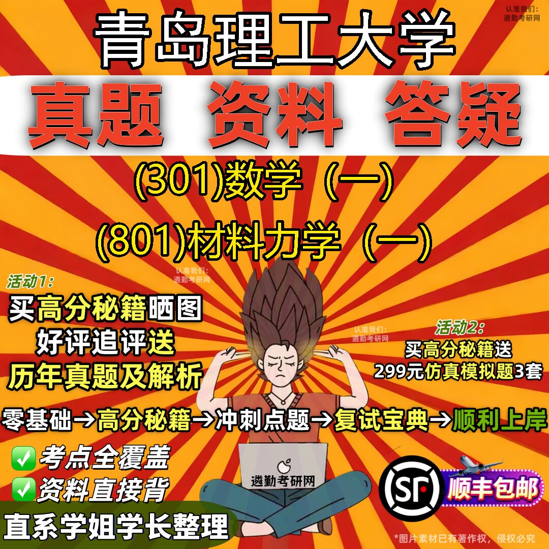 2027青岛理工大学研究生考试 (301)数学（一） (801)材料力学（一）真题教材辅导知识点题库笔记考研考试资料