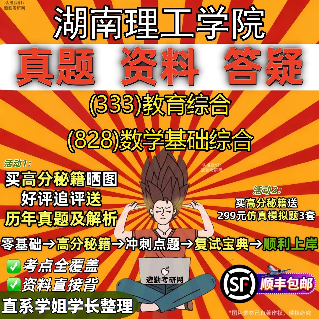 2027湖南理工学院研究生考试 (333)教育综合 (828)数学基础综合真题教材辅导知识点题库笔记考研考试资料