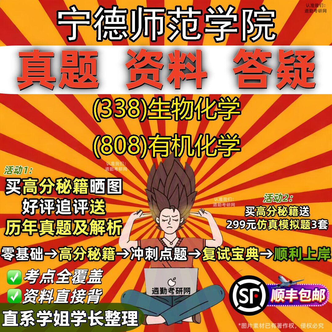2027宁德师范学院研究生考试 (338)生物化学 (808)有机化学真题教材辅导知识点题库笔记考研考试资料