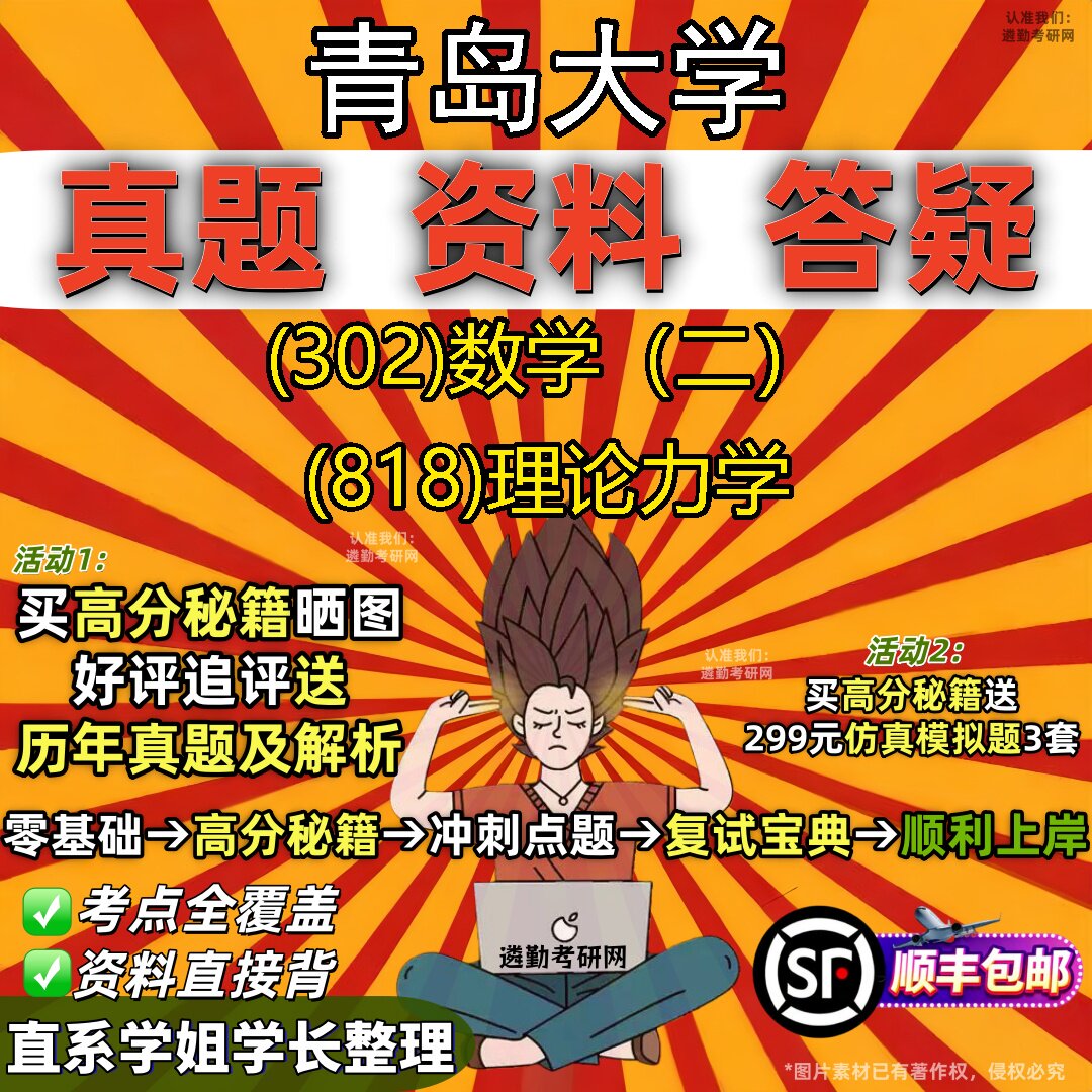 2027青岛大学研究生考试 (302)数学（二） (818)理论力学真题教材辅导知识点题库笔记考研考试资料