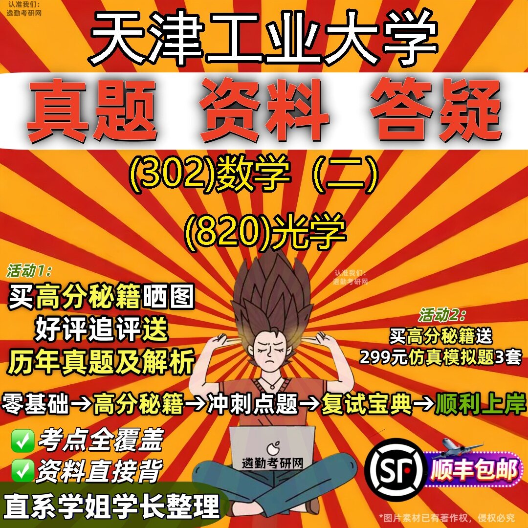 2027天津工业大学研究生考试 (302)数学(二) (820)光学真题教材辅导知识点题库笔记考研考试资料