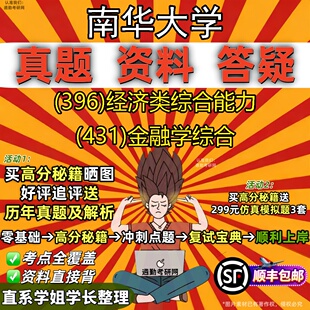 新版南华大学研究生考试 (396)经济类综合能力 (431)金融学综合真题教材辅导知识点重点总结精编导师题库笔记考研考试资料