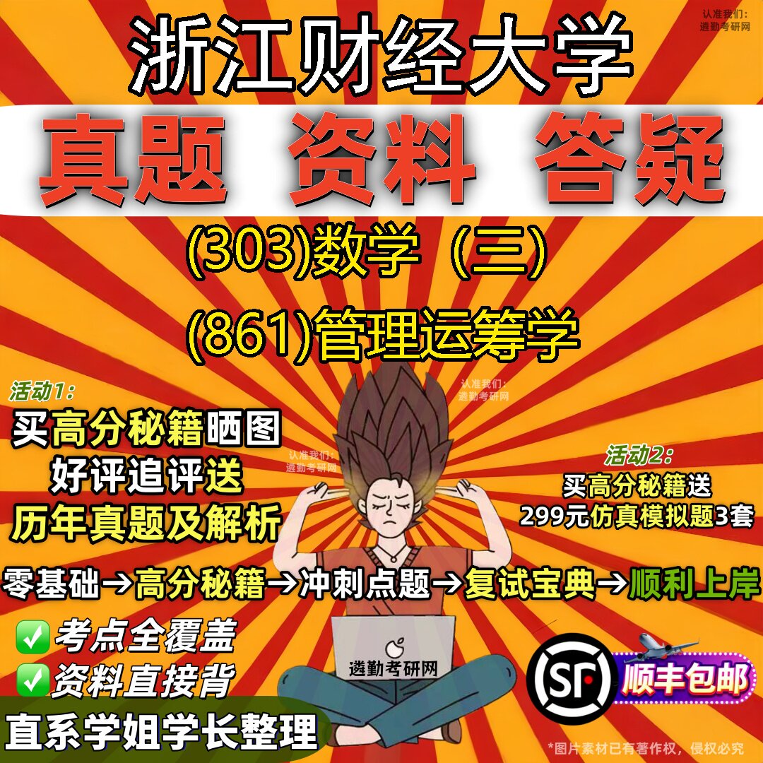 2027浙江财经大学研究生考试 (303)数学（三） (861)管理运筹学真题教材辅导知识点题库笔记考研考试资料