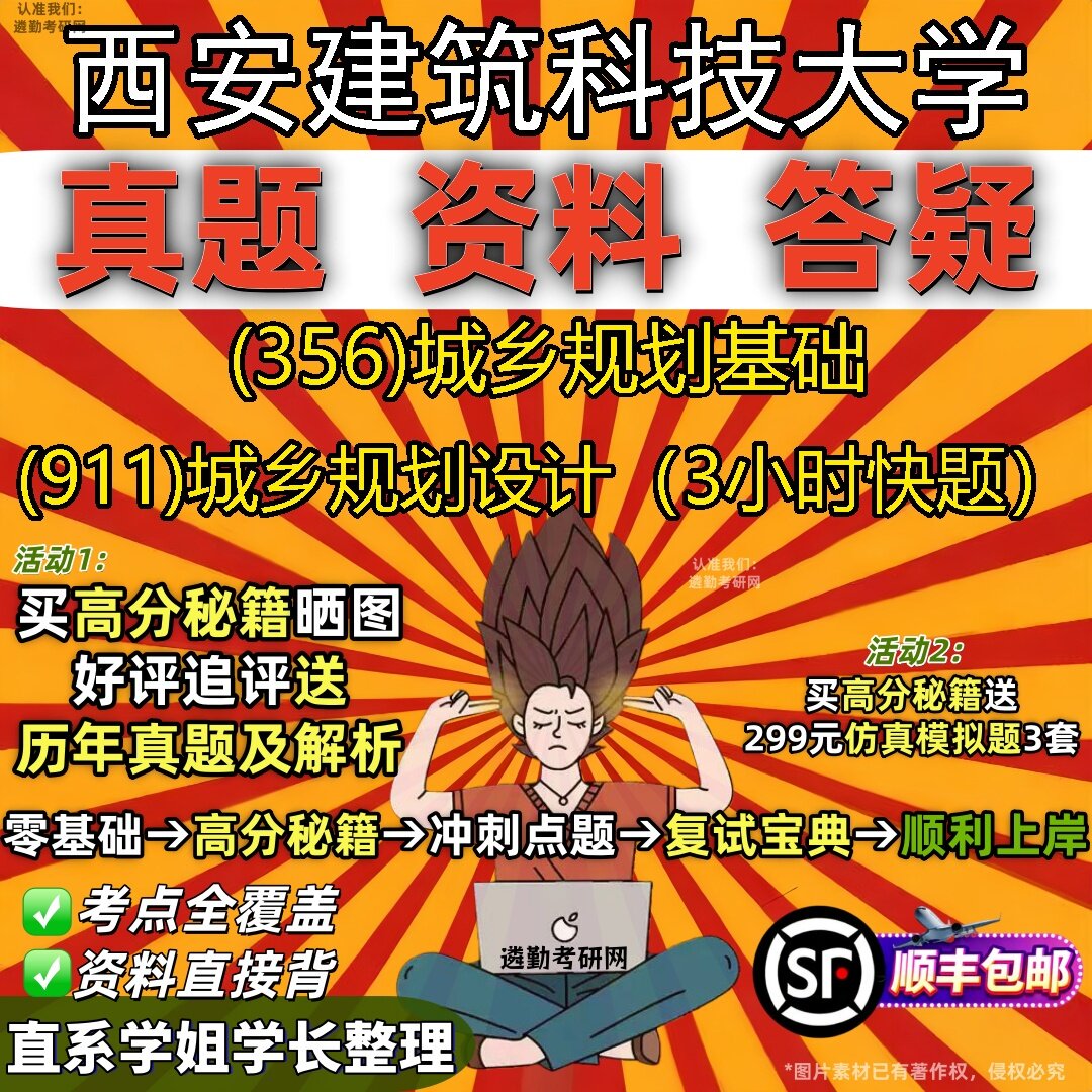 2027西安建筑科技大学研究生考试 (356)城乡规划基础 (911)城乡规划设计(3小时快题)真题教材辅导知识点题库笔记考研考试资料