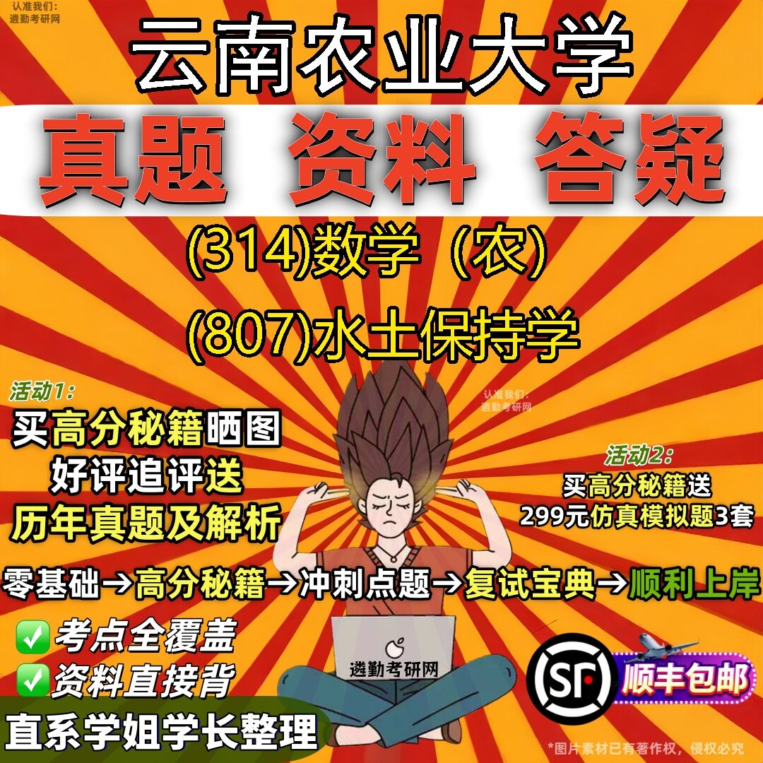 2027云南农业大学研究生考试 (314)数学(农) (807)水土保持学真题教材辅导知识点题库笔记考研考试资料