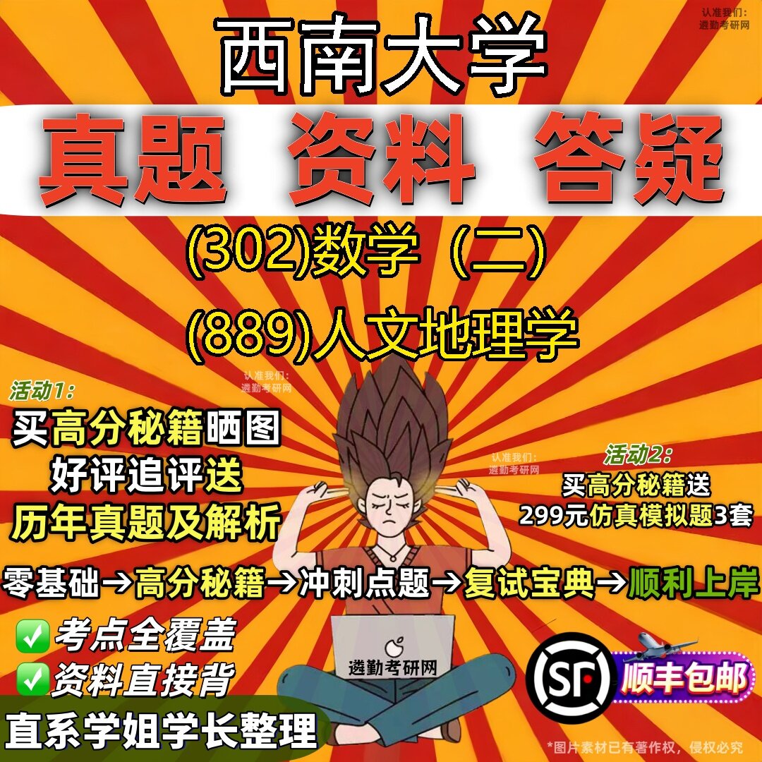 2027西南大学研究生考试 (302)数学(二) (889)人文地理学真题教材辅导知识点题库笔记考研考试资料