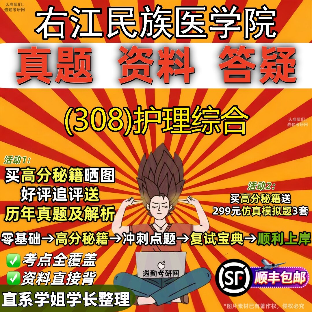 2027右江民族医学院研究生考试 (308)护理综合真题教材辅导知识点题库笔记考研考试资料