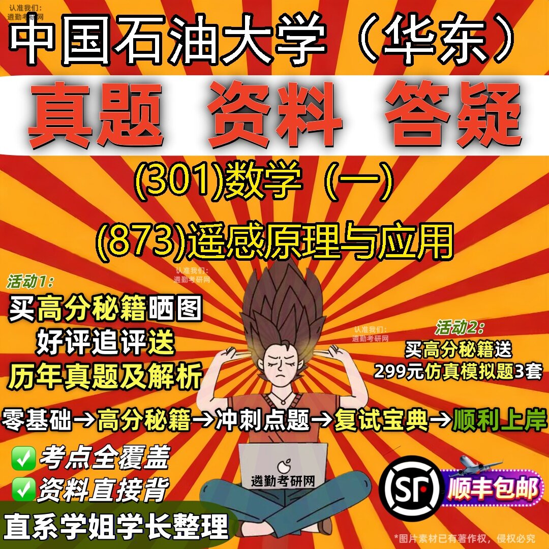 2027中国石油大学(华东)研究生考试 (301)数学(一) (873)遥感原理与应用真题教材辅导知识点题库笔记考研考试资料
