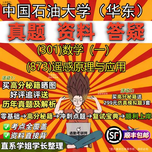 2027中国石油大学（华东）研究生考试 (301)数学（一） (873)遥感原理与应用真题教材辅导知识点题库笔记考研考试资料