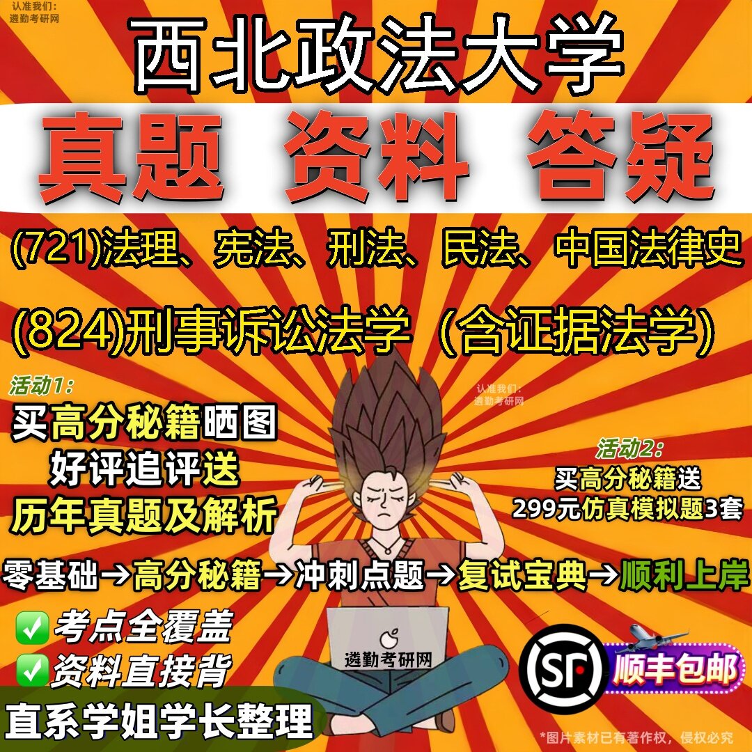 2027西北政法大学研究生考试 (721)法理、宪法、刑法、民法、中国法律史 (824)刑事诉讼法学（含证据法学）真题考研考试资料