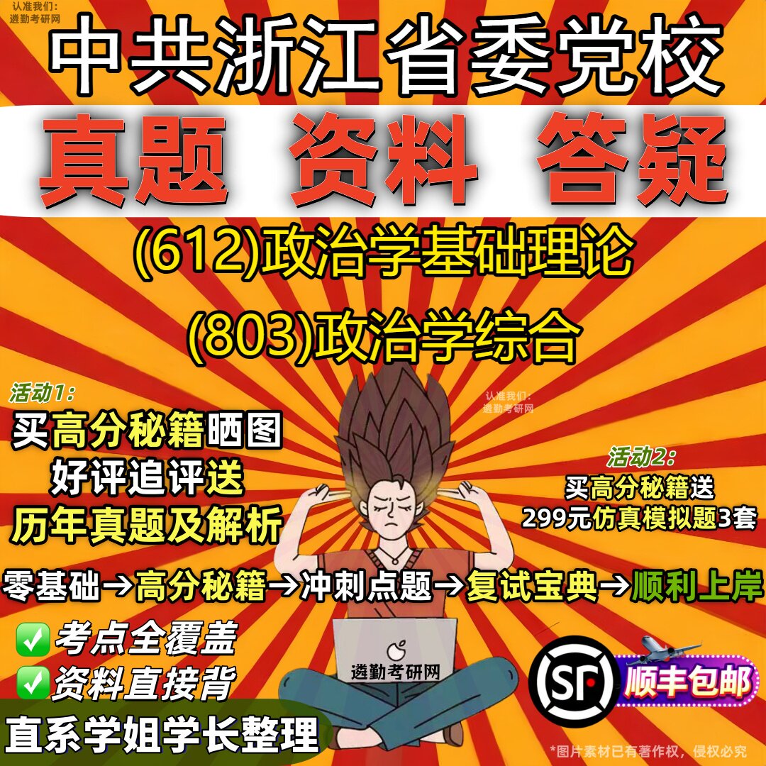 2027中共浙江省委党校研究生考试 (612)政治学基础理论 (803)政治学综合真题教材辅导知识点重点总结精编导师题库笔记考研考试资料
