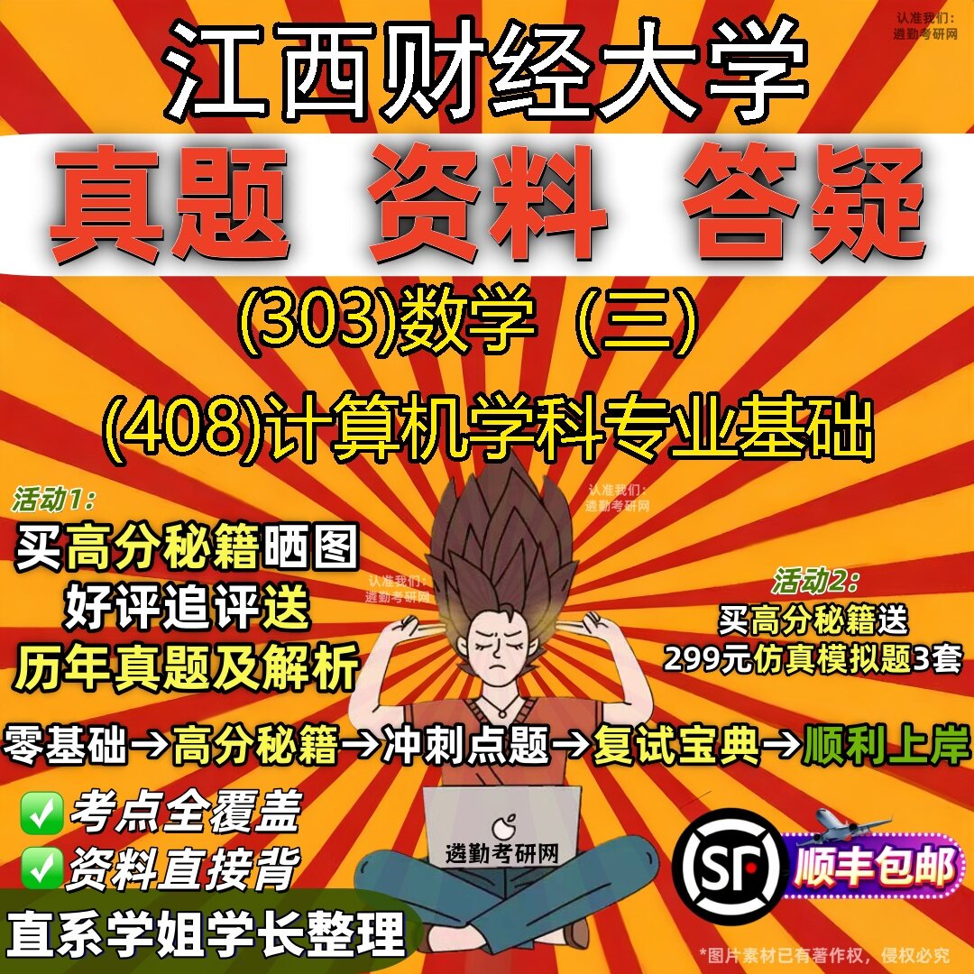 2027江西财经大学研究生考试 (303)数学（三） (408)计算机学科专业基础真题教材辅导知识点题库笔记考研考试资料