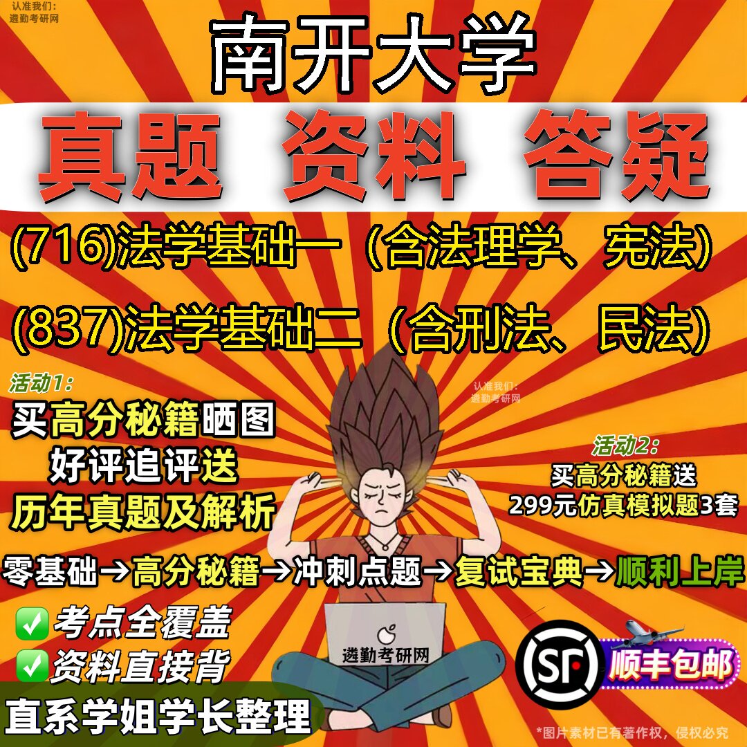 2027南开大学研究生考试 (716)法学基础一(含法理学、宪法) (837)法学基础二(含刑法、民法)真题教材题库笔记考研考试资料