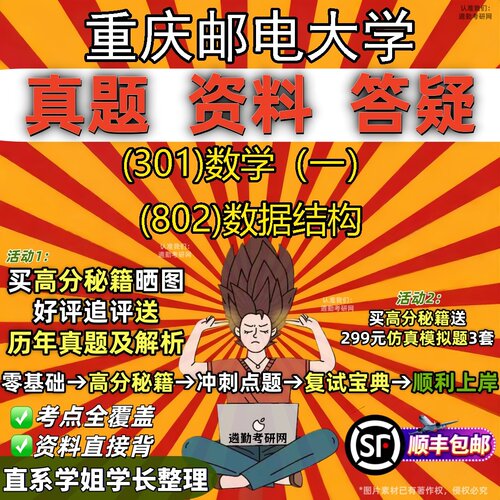 2027重庆邮电大学研究生考试 (301)数学（一） (802)数据结构真题教材辅导知识点题库笔记考研考试资料