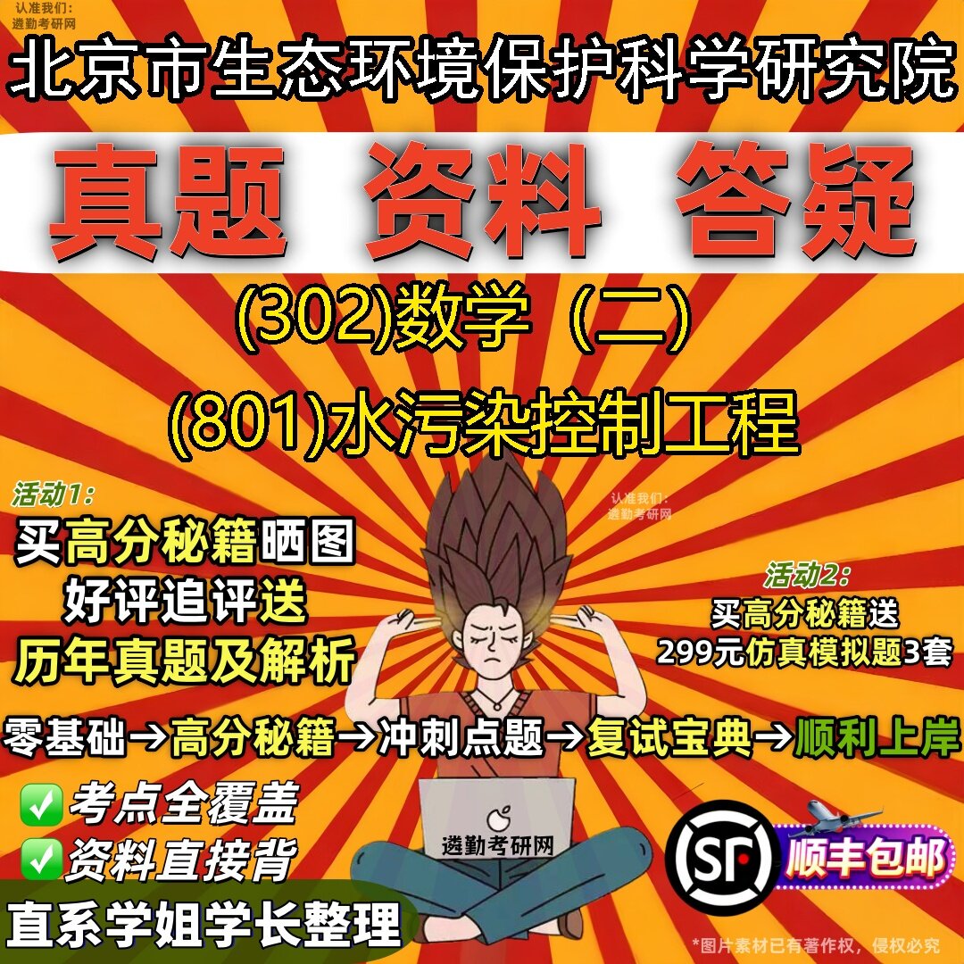 2027北京市生态环境保护科学研究院研究生考试 (302)数学(二) (801)水污染控制工程真题教材辅导知识点题库笔记考研考试资料