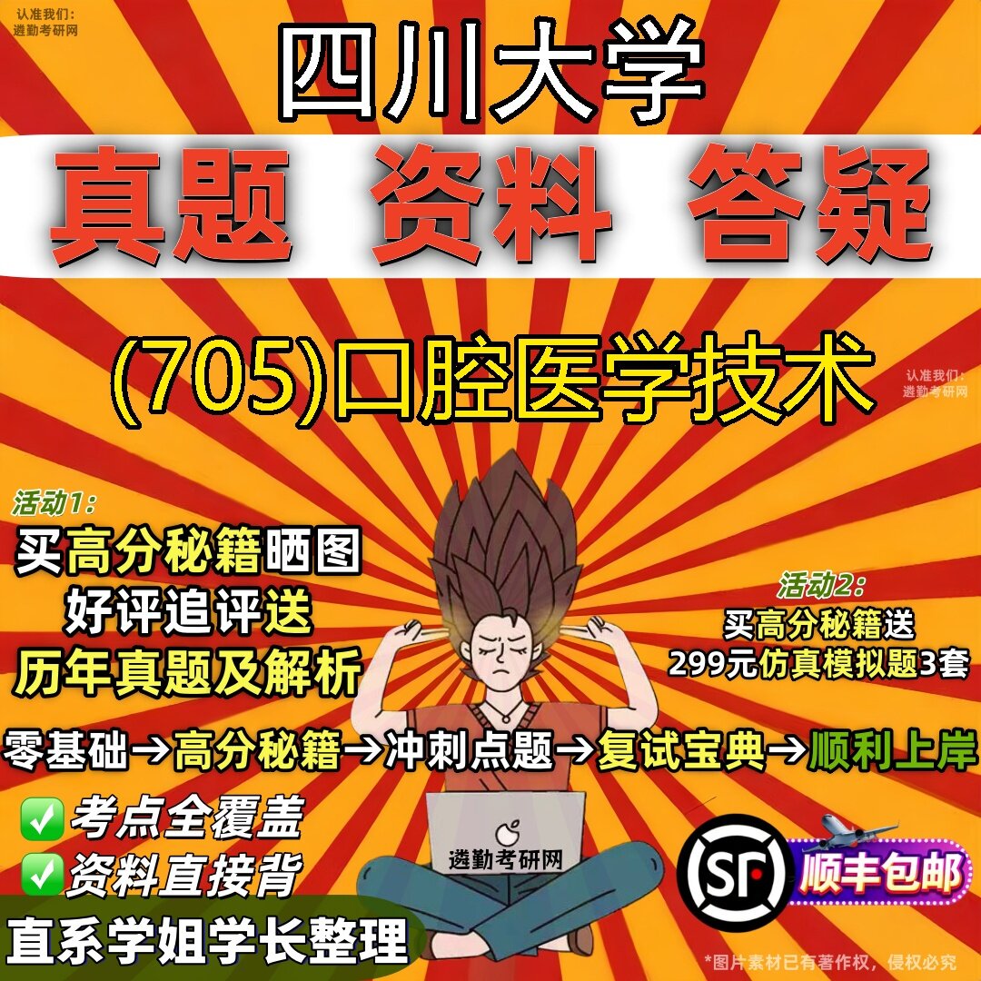 2027四川大学研究生考试 (705)口腔医学技术真题教材辅导知识点题库笔记考研考试资料
